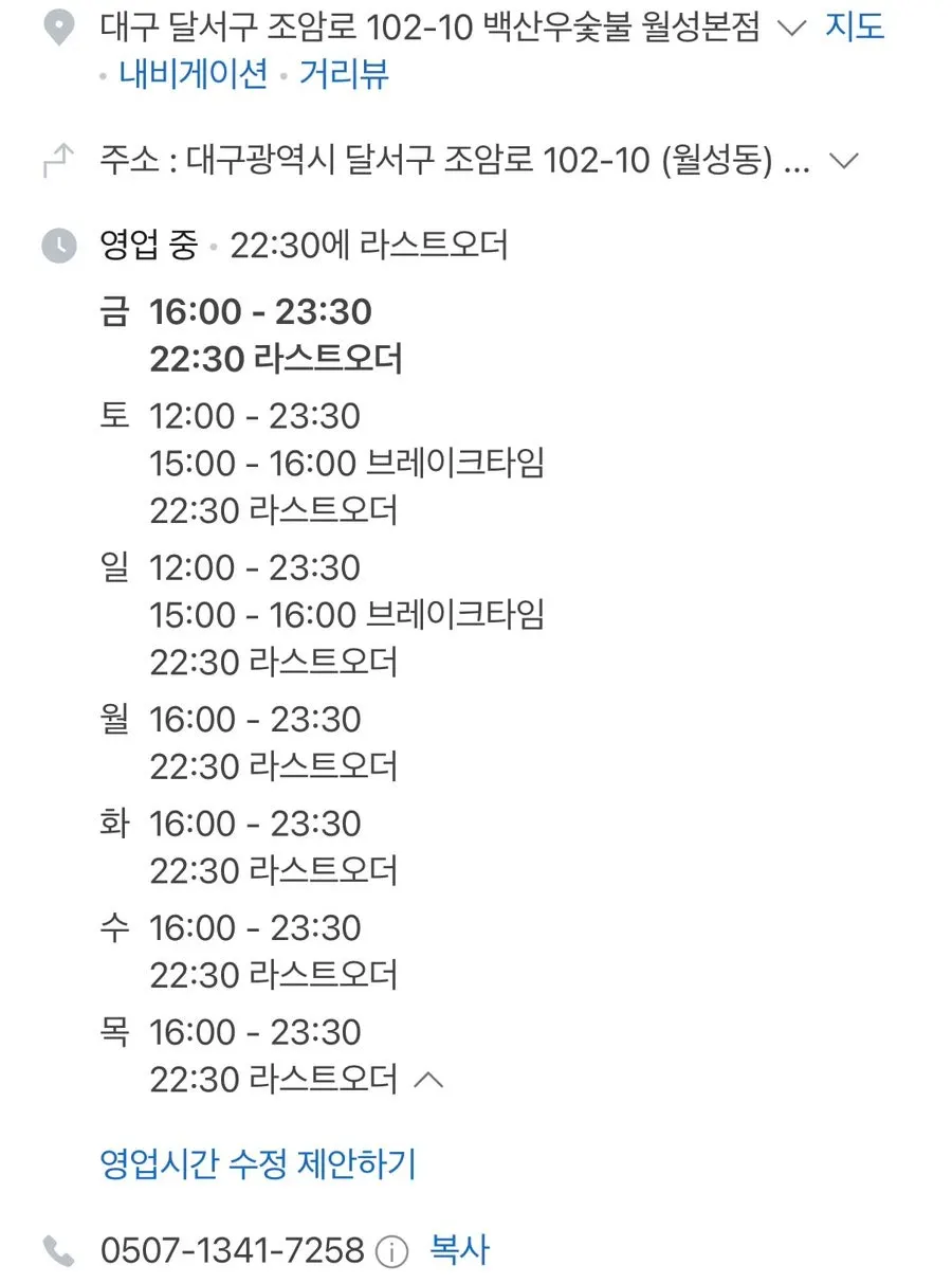백산우숯불 월성본점 매장 정보 화면