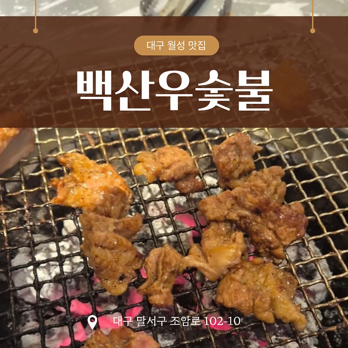백산우숯불 월성본점 대표 사진
