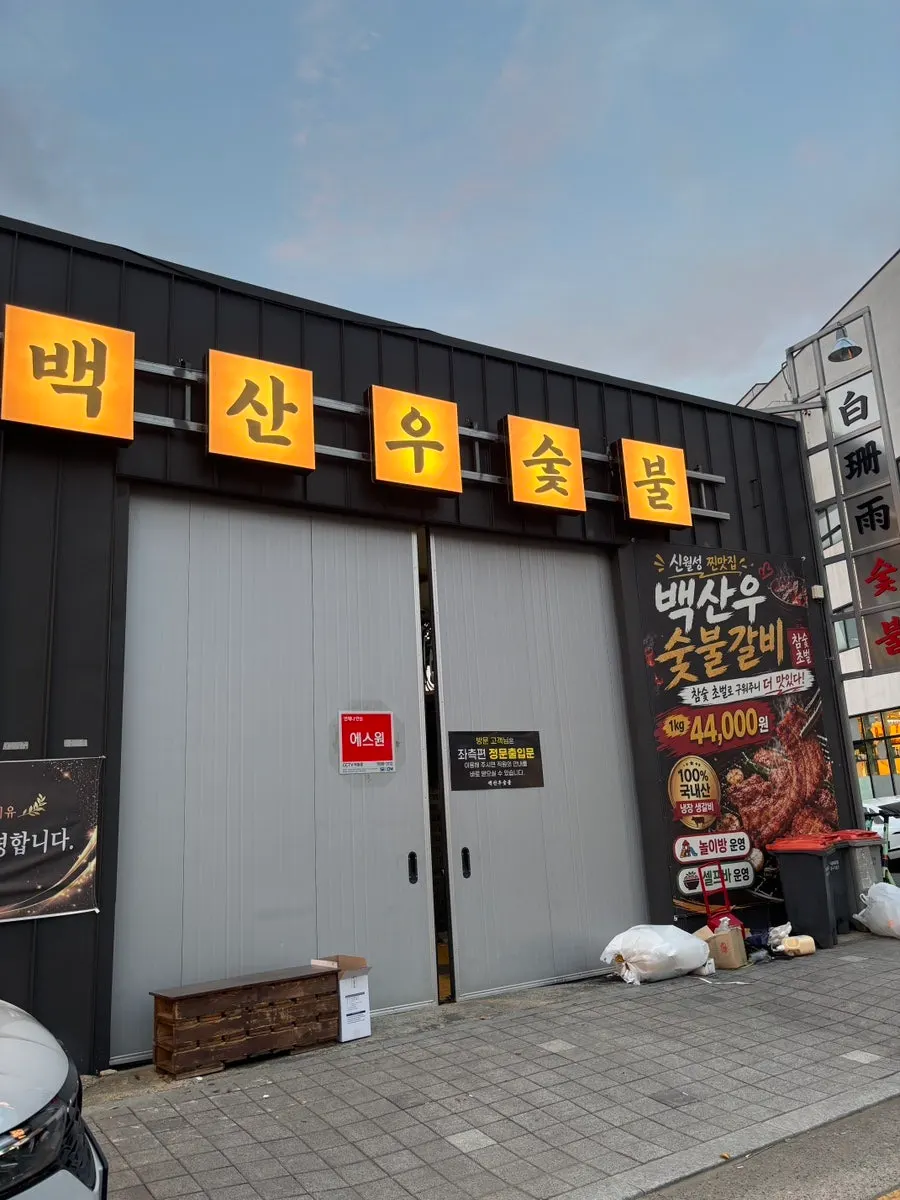 View near the entrance of Baeksanu Sutbul Wolsong Main Branch