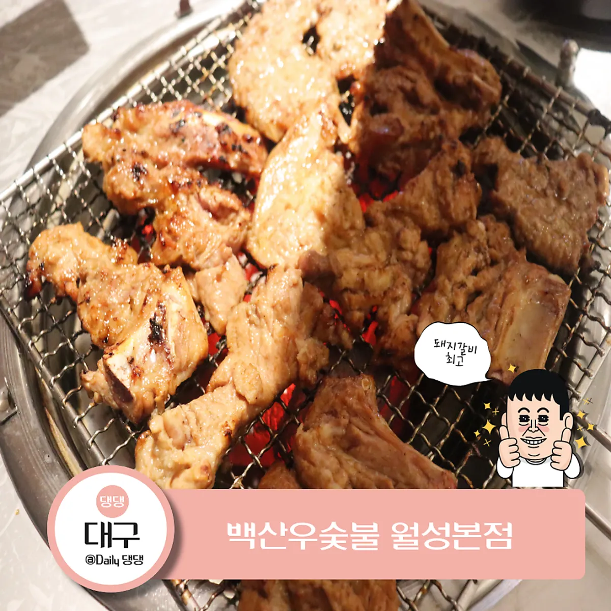 백산우숯불 월성본점 돼지갈비 대표 사진