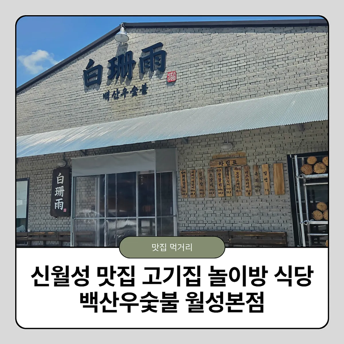 Main photo of Baeksanu Sutbul Wolsong Main Branch