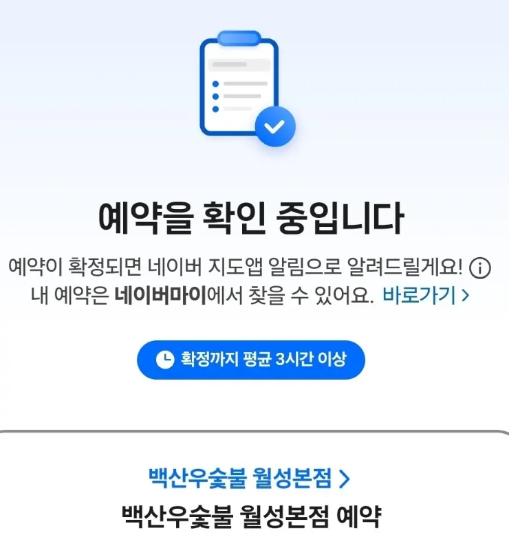 Naver Reservation confirmation screen for Baeksanu Sutbul Wolsong Main Branch