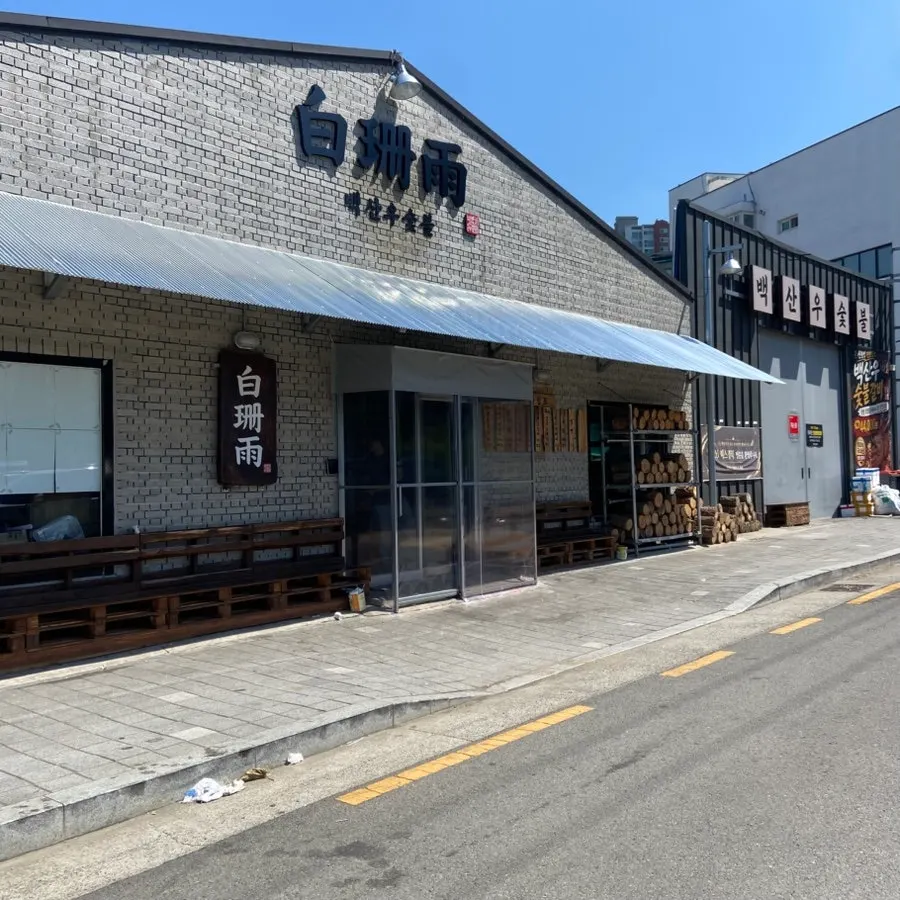 백산우숯불 월성본점 가족 외식 마무리 사진