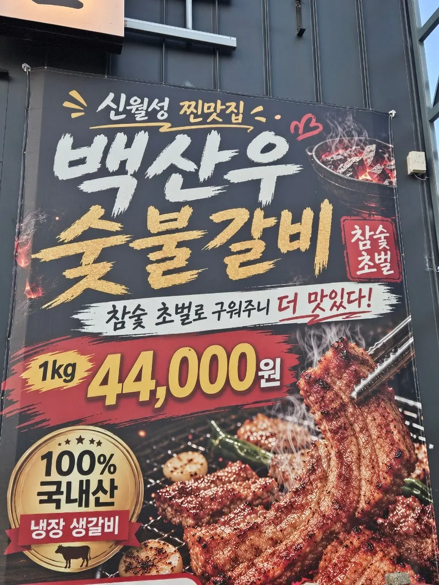 대구 월성동 백산우숯불 월성본점 방문 첫 사진