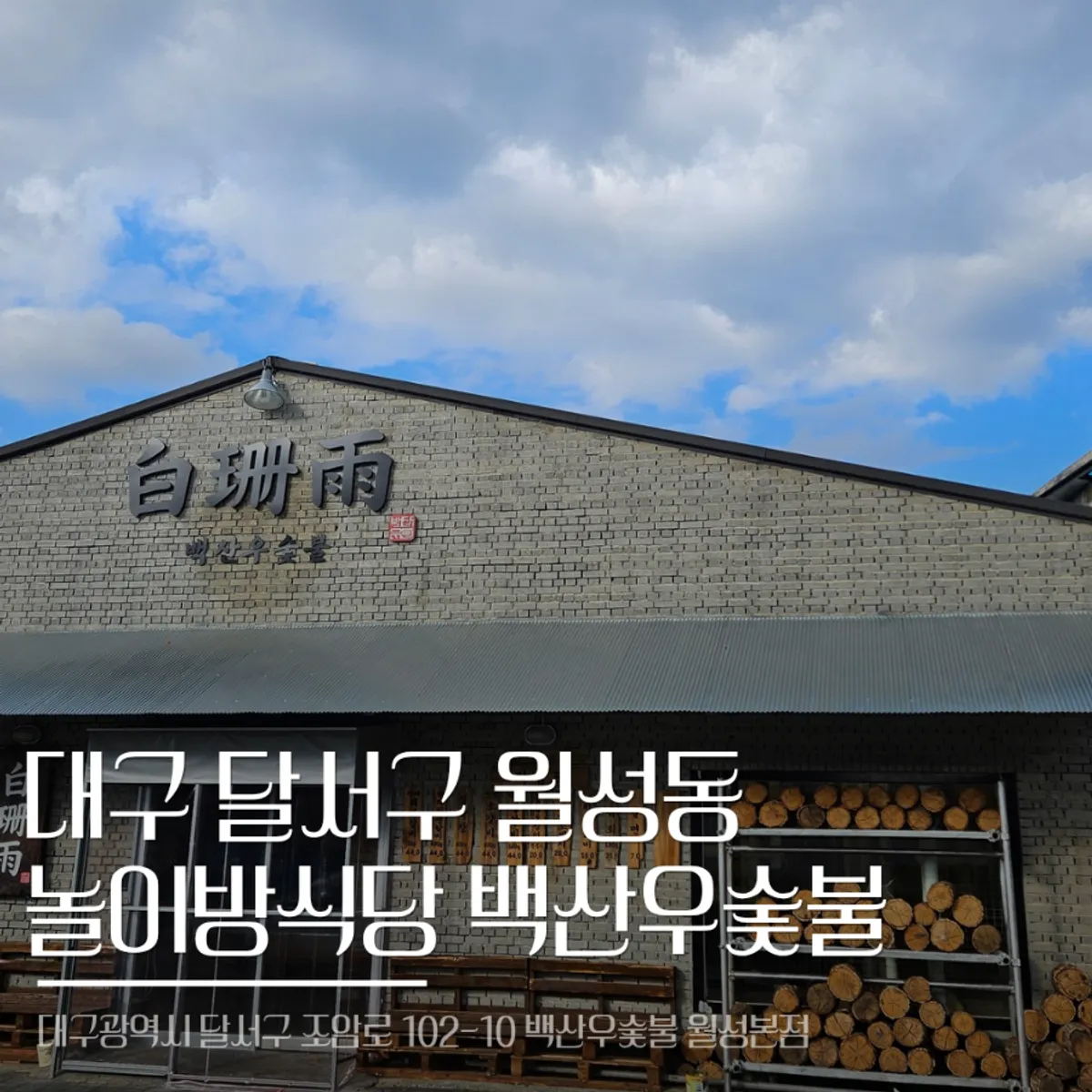 백산우숯불 월성본점 숯불 돼지갈비 상차림