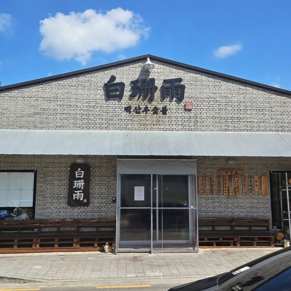 Exterior and info sign of Baeksanu Sutbul Wolseong Main Branch