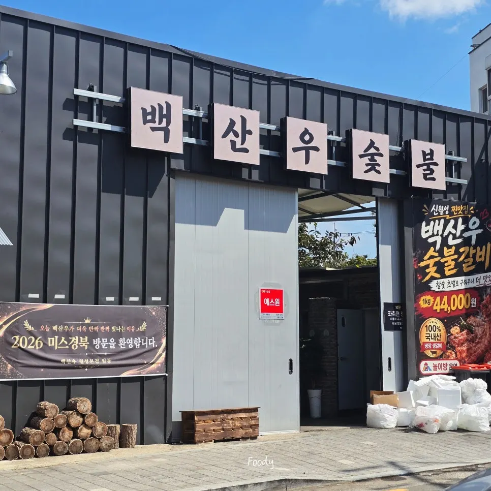 Entrance to Baeksanu Sutbul, a Wolseong-dong pork galbi restaurant