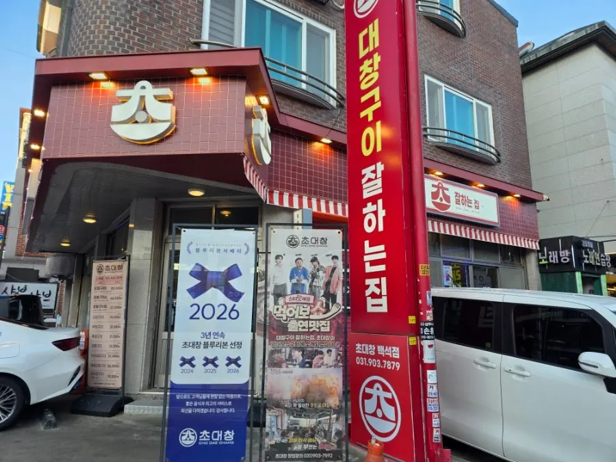 Blue Ribbon information at Chodaechang Baekseok Branch