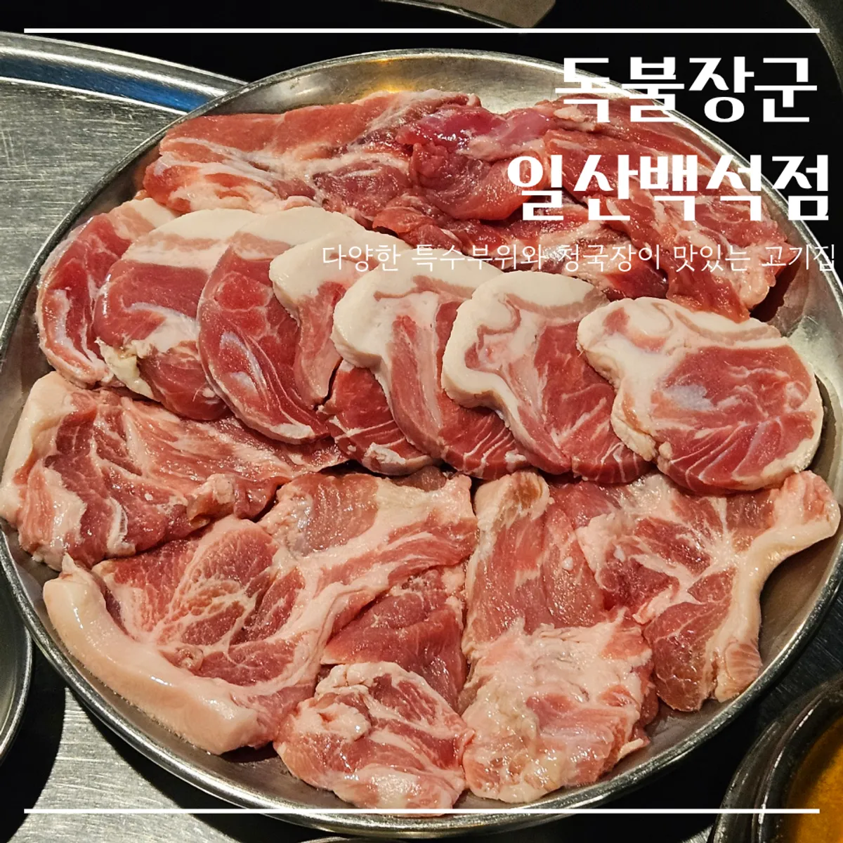 독불장군 일산백석점 대표 이미지