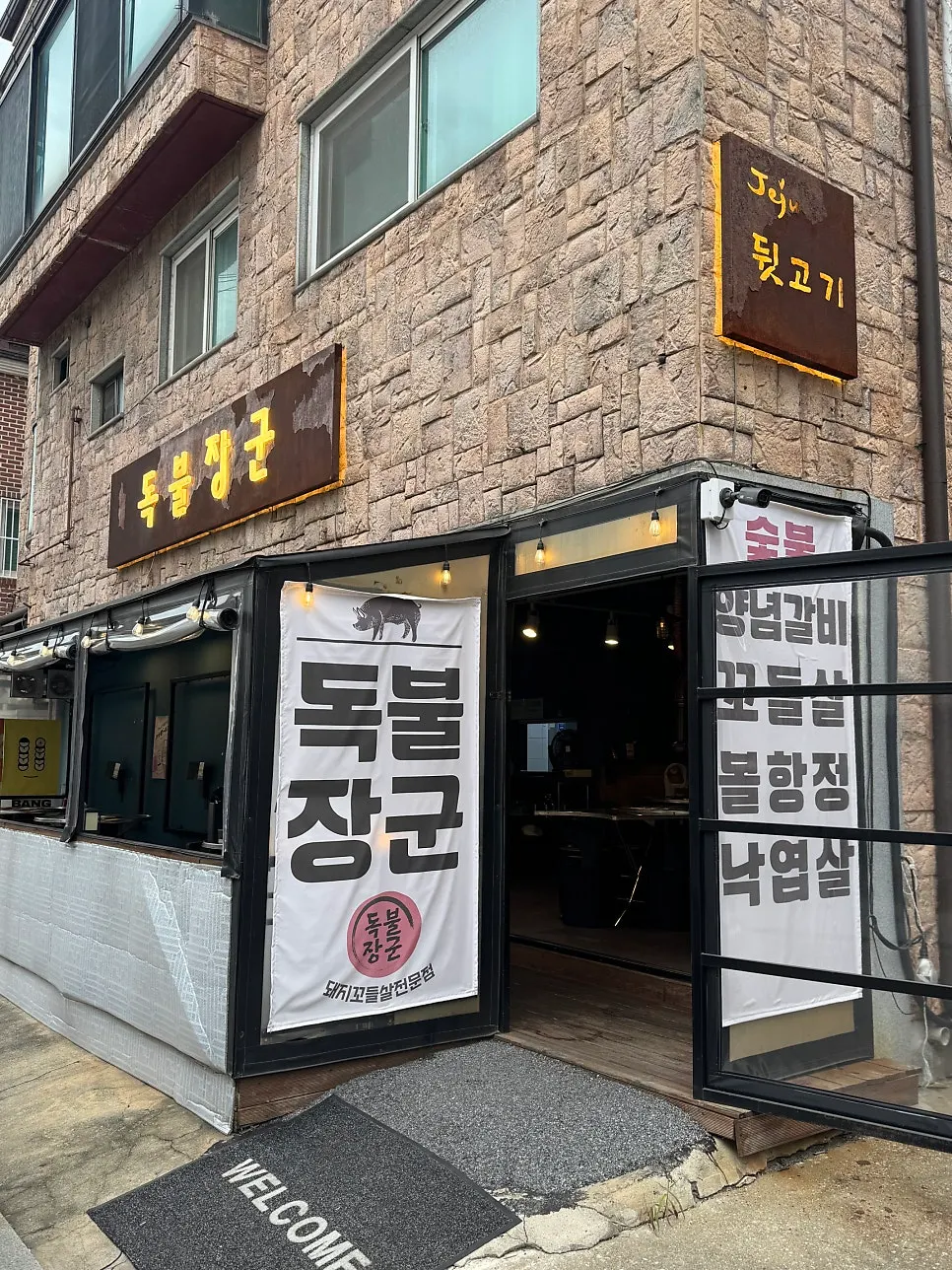 Exterior of Dokbul Janggun Ilsan Baekseok Branch