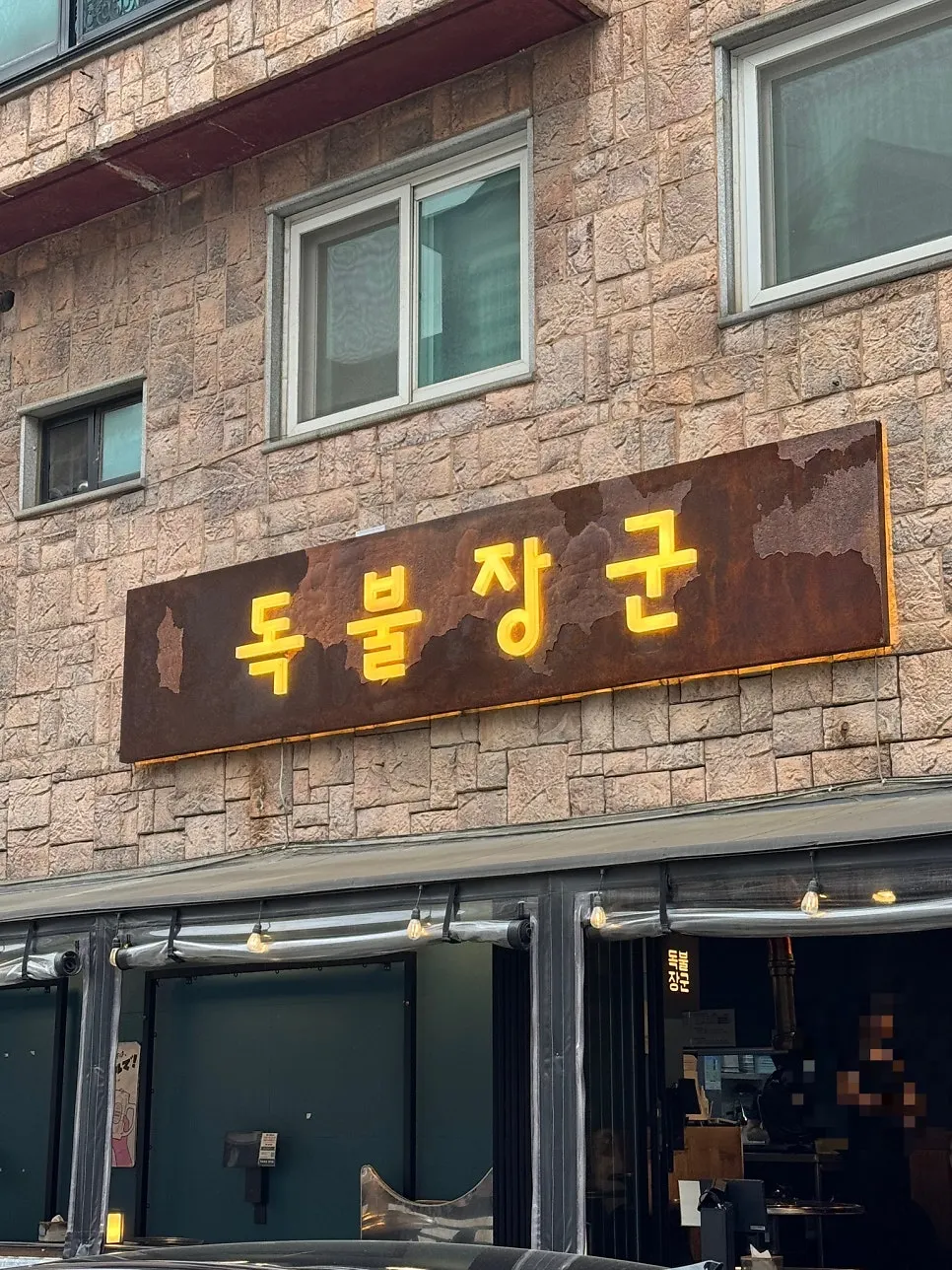 Storefront with the pork kkodeulsal specialist sign