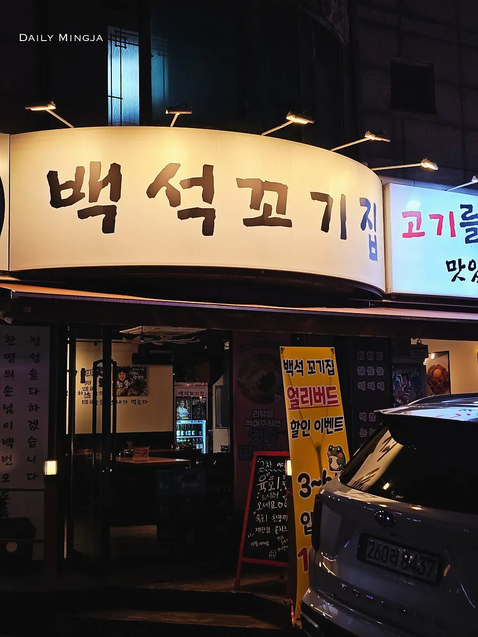 백석 먹자골목 백석꼬기집 입구