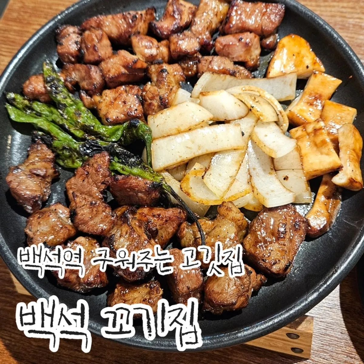 백석 꼬기집 양념 고기 상차림 대표 사진