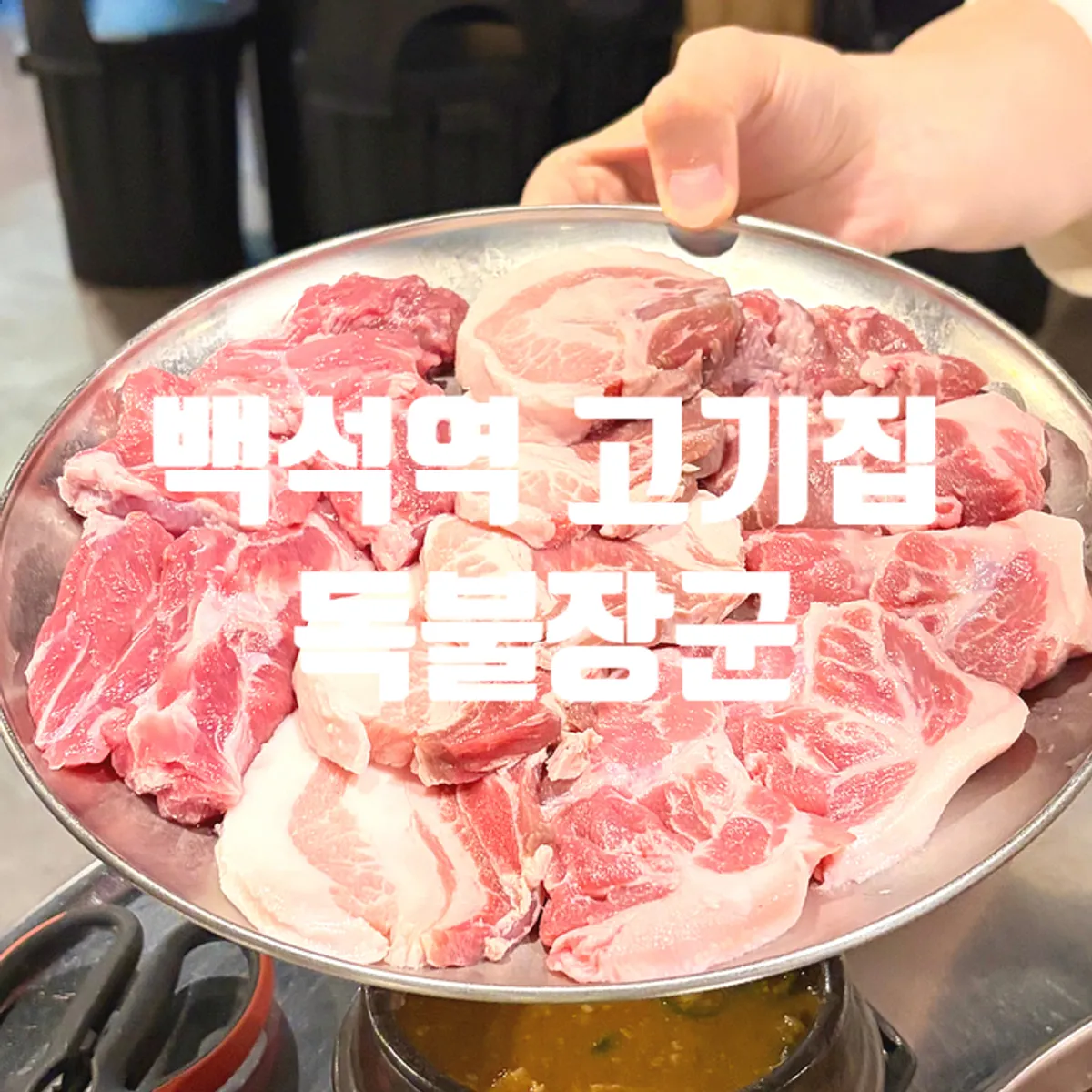 독불장군 일산백석점 대표 사진