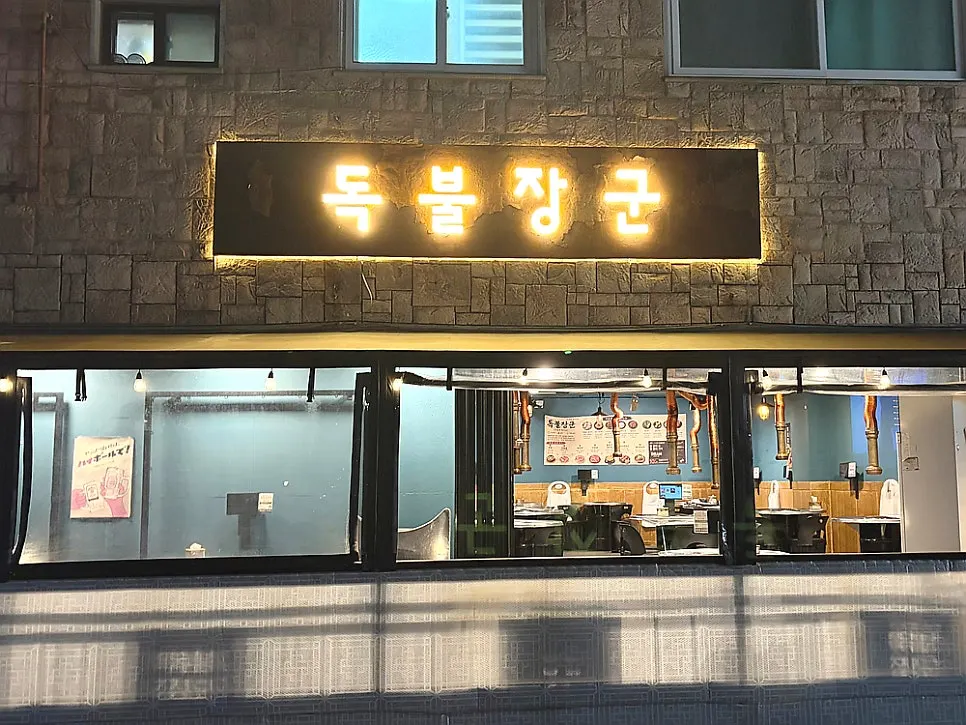 백석역 독불장군 매장 외관