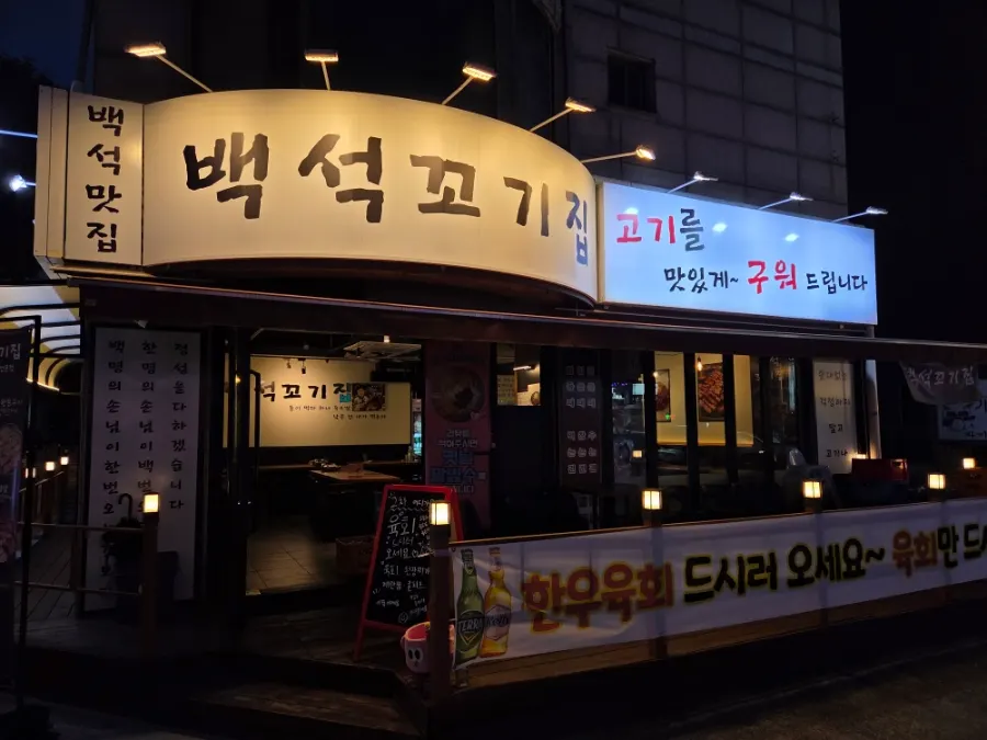 백석 꼬기집 간판이 걸린 매장 외관