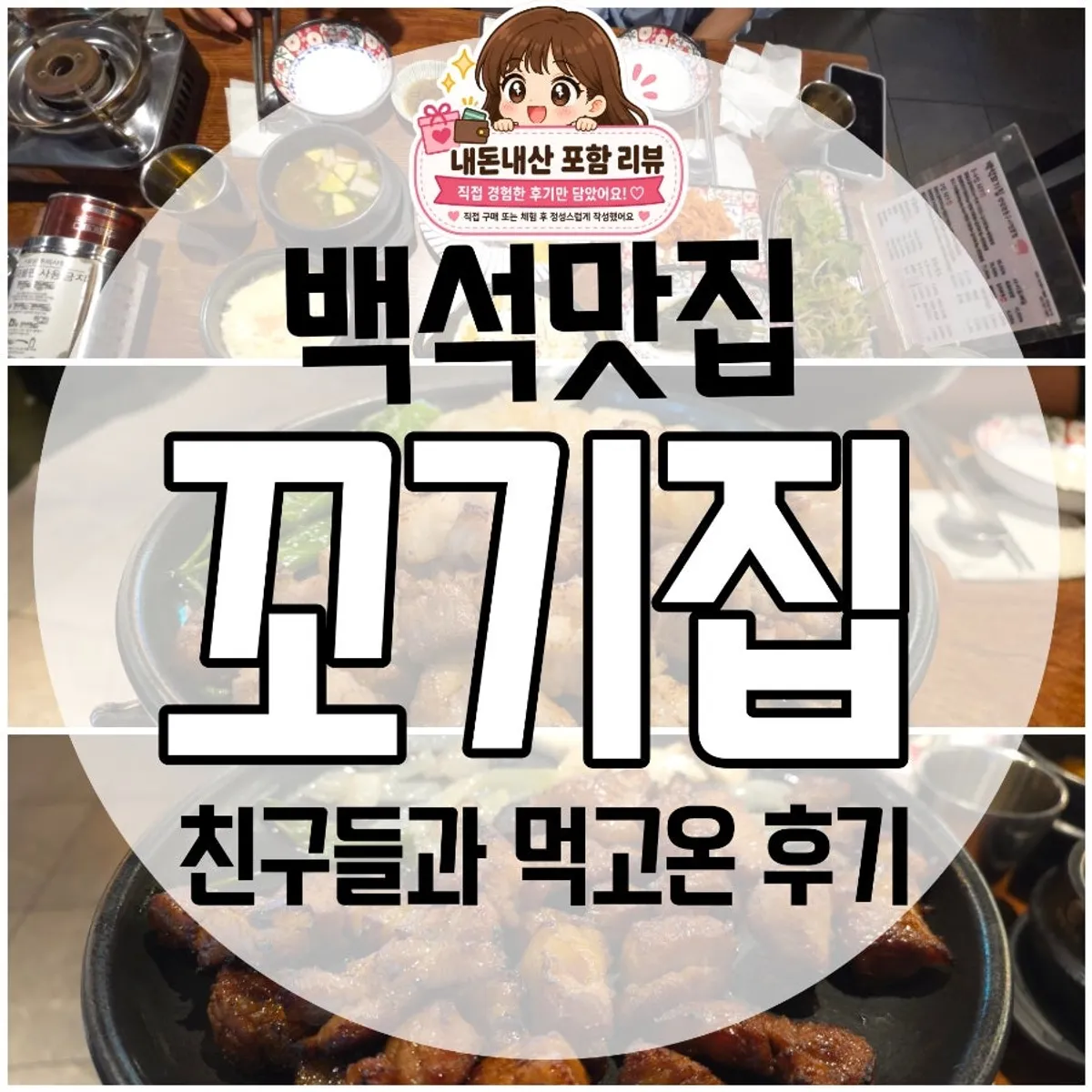 백석 꼬기집 삼겹살 상차림 대표 사진