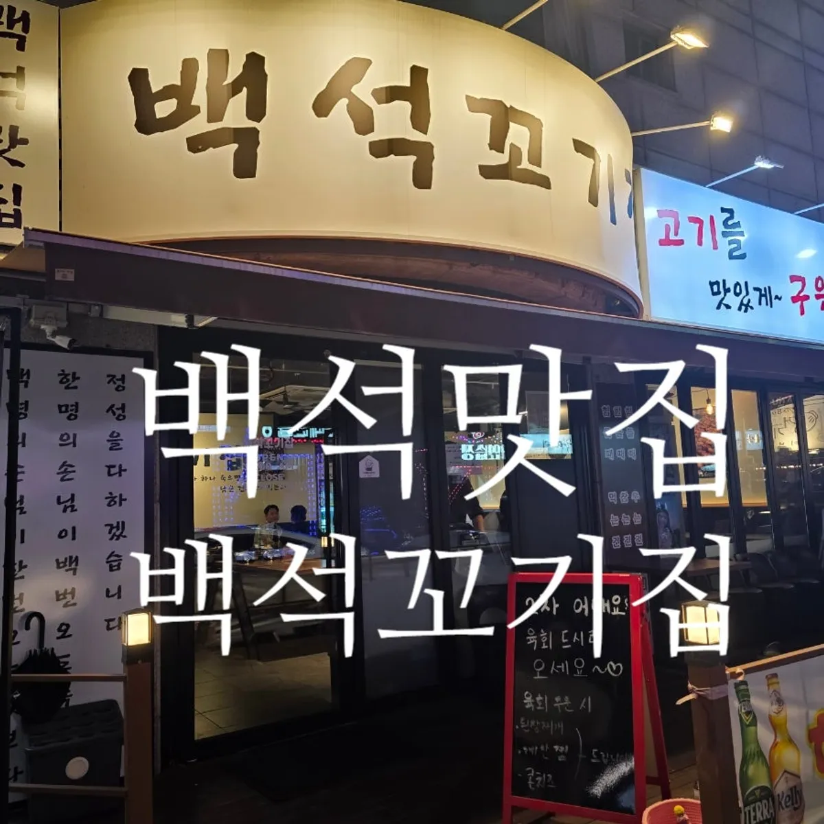 Signature spread of meat at Baekseok Kkogijip