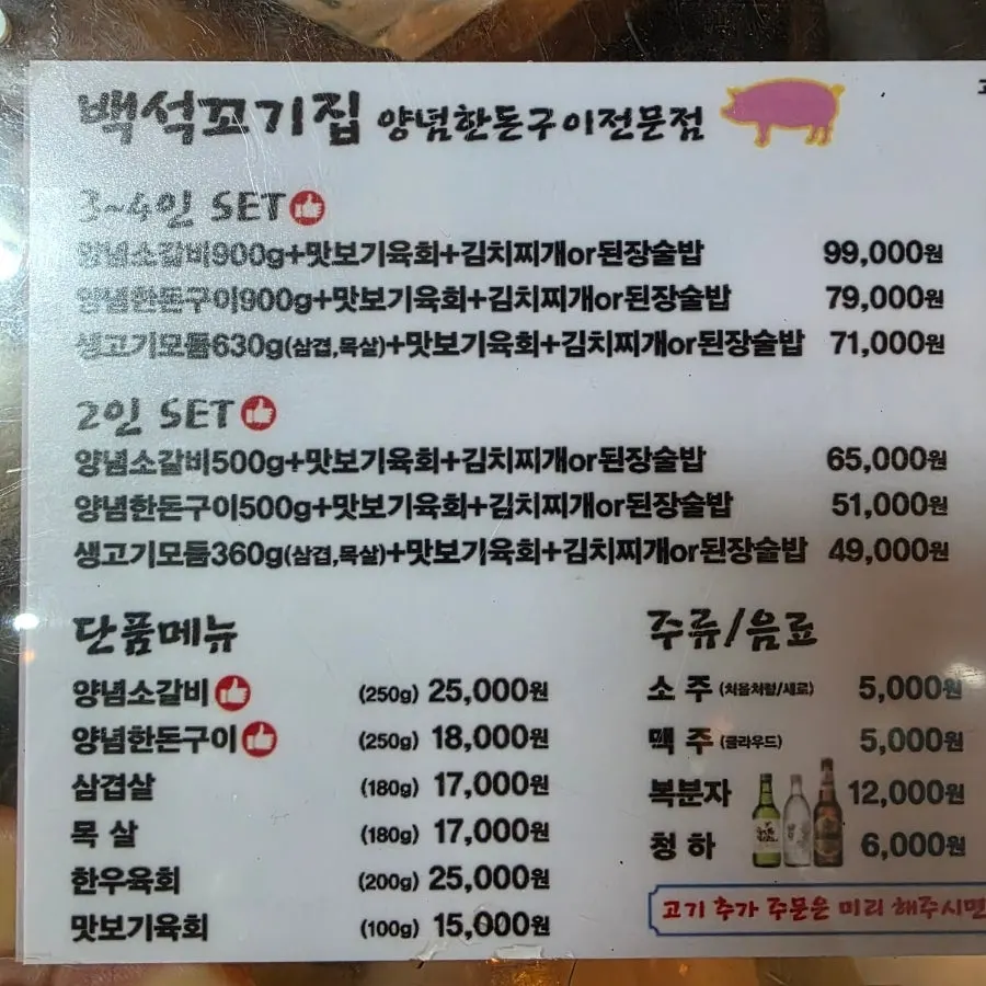 Menu board at Baekseok Kkogijip