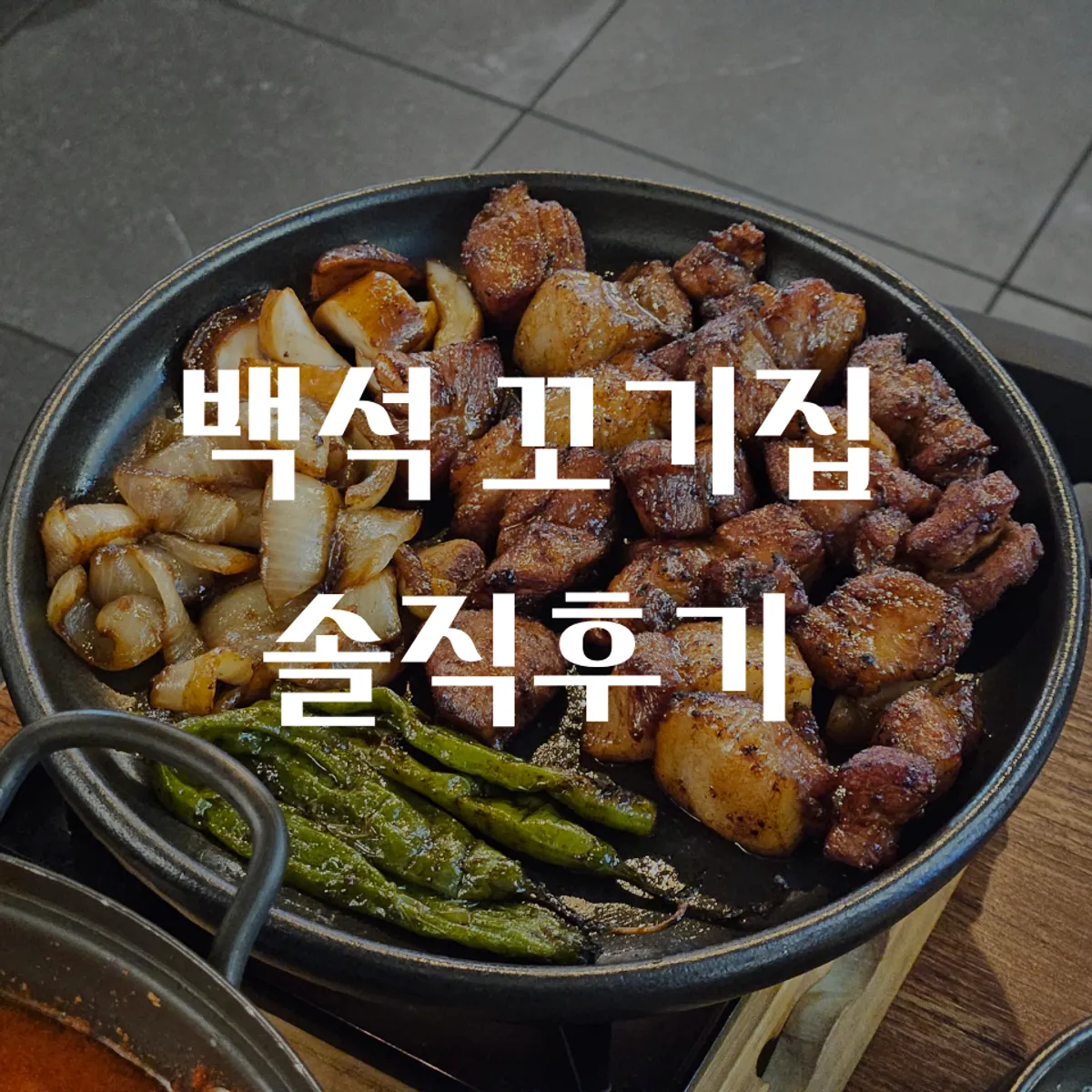 Representative photo of the marinated pork set at Baekseok Kkogijip