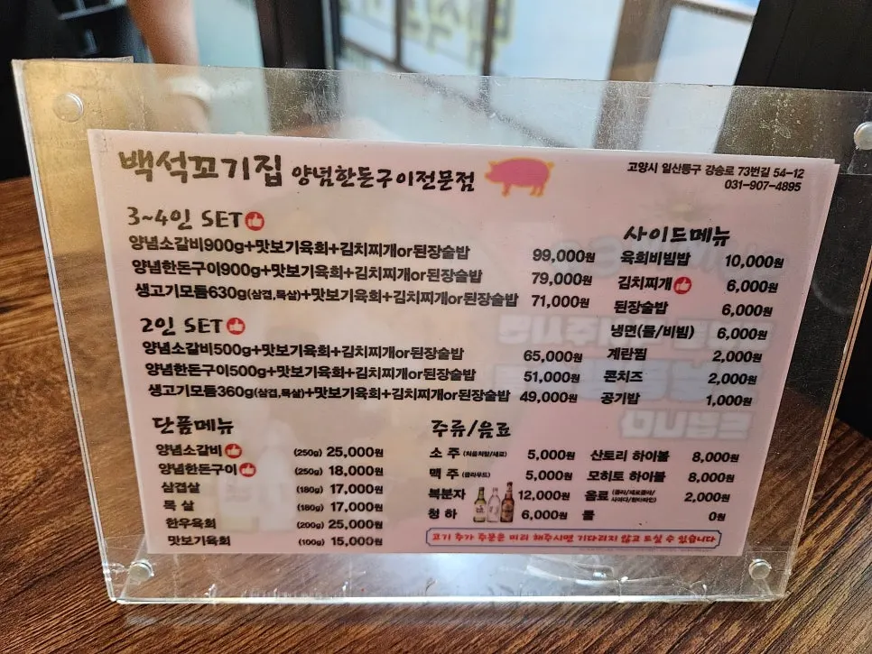 Menu board at Baekseok Kkogijip showing set composition