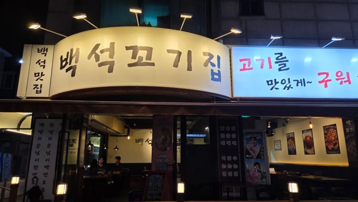 Exterior of Baekseok Kkogijip