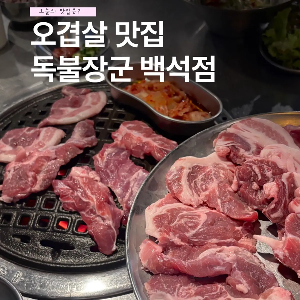 독불장군 일산백석점 방문 대표 이미지