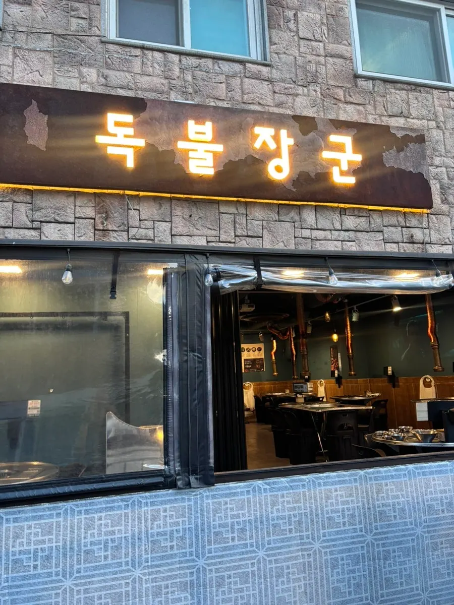 백석역 근처 독불장군 방문 이미지