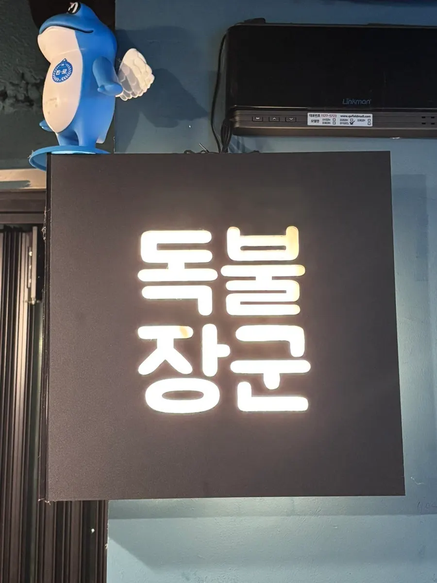 독불장군 일산백석점 관련 이미지