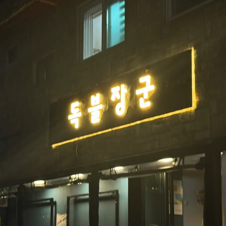 백석역 고기집 독불장군 일산백석점 방문 사진