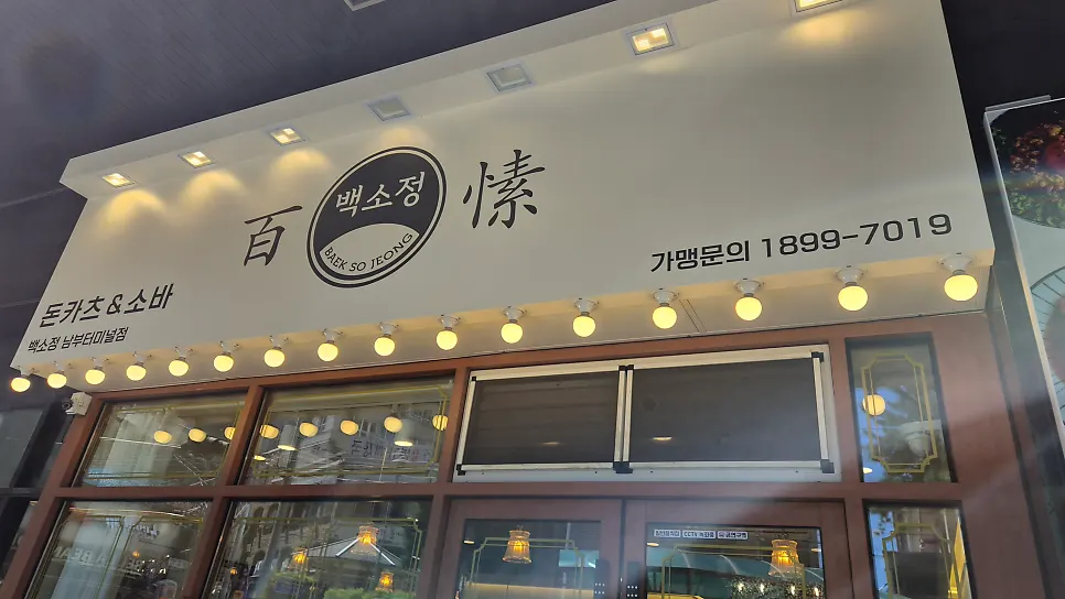 Baek Sojeong Nambu Bus Terminal sign lit with round bulbs