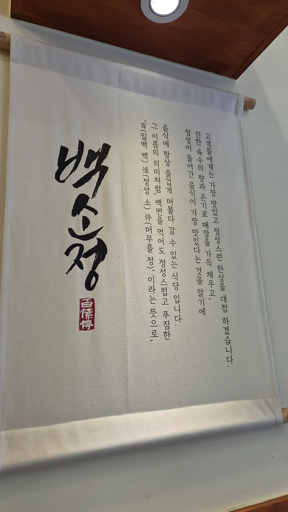 Fabric hanging with the Baek Sojeong name and brand introduction