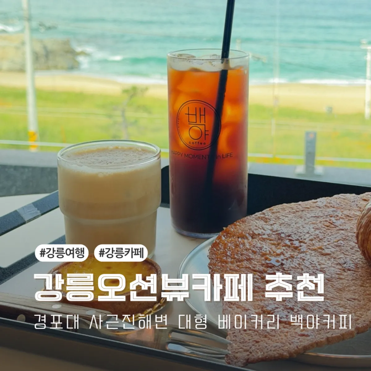 강릉 사근진해변 오션뷰 카페 백야커피 대표 이미지