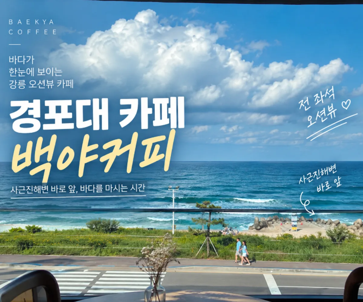 Large ocean-view café Baegya Coffee in front of Sacheonjin Beach