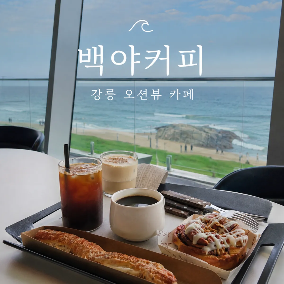 Sea view and table seen from a window seat at Baegya Coffee