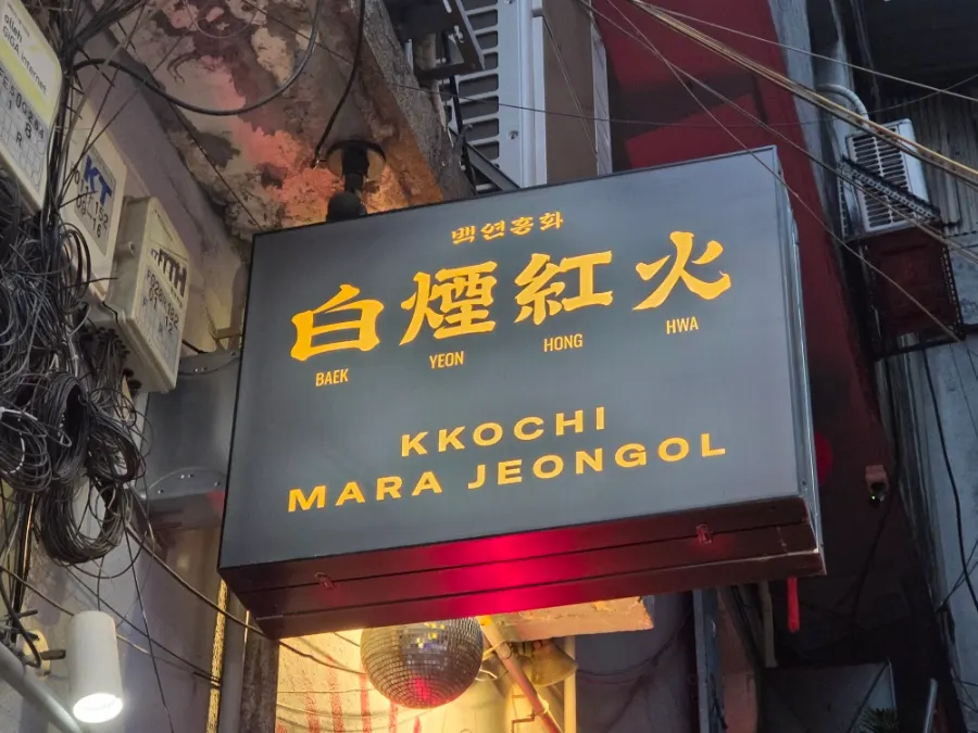 을지로3가 요리주점 백연홍화 입구 전경