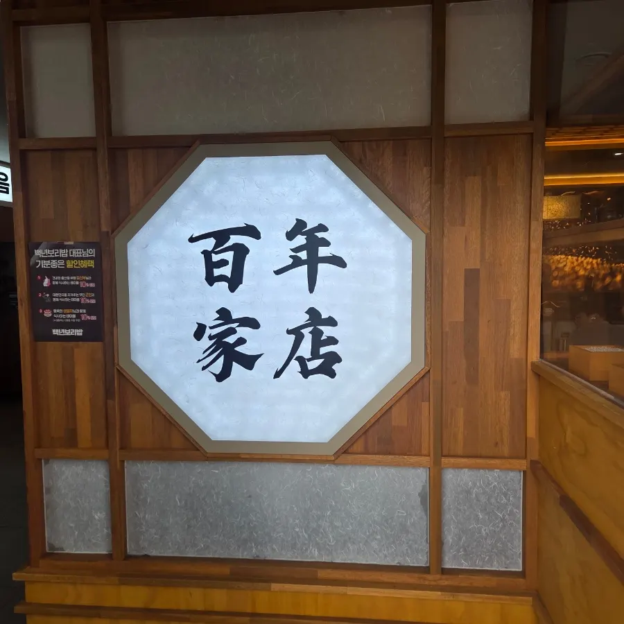 Baengnyeon Boribap storefront along Sintanjin-ro