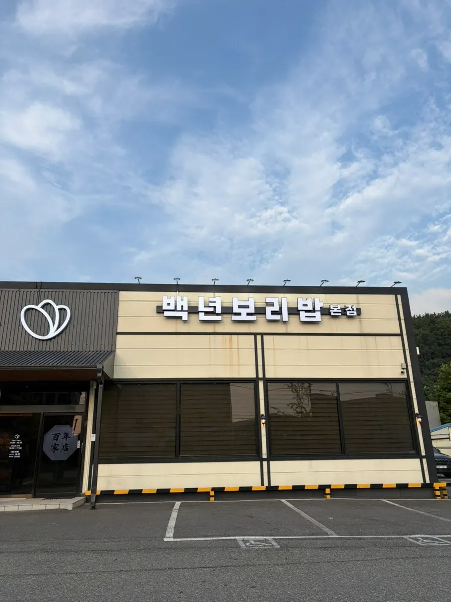 Exterior and signboard of Baengnyeon Boribap