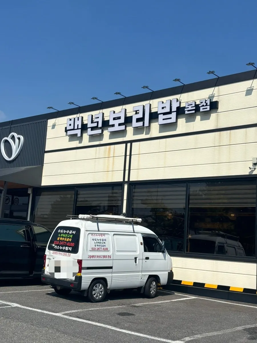 백년보리밥 매장 외관