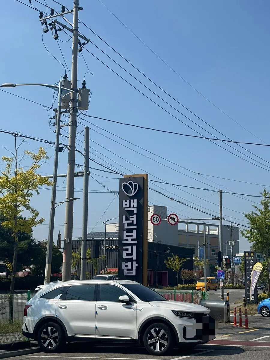 백년보리밥 간판과 입구