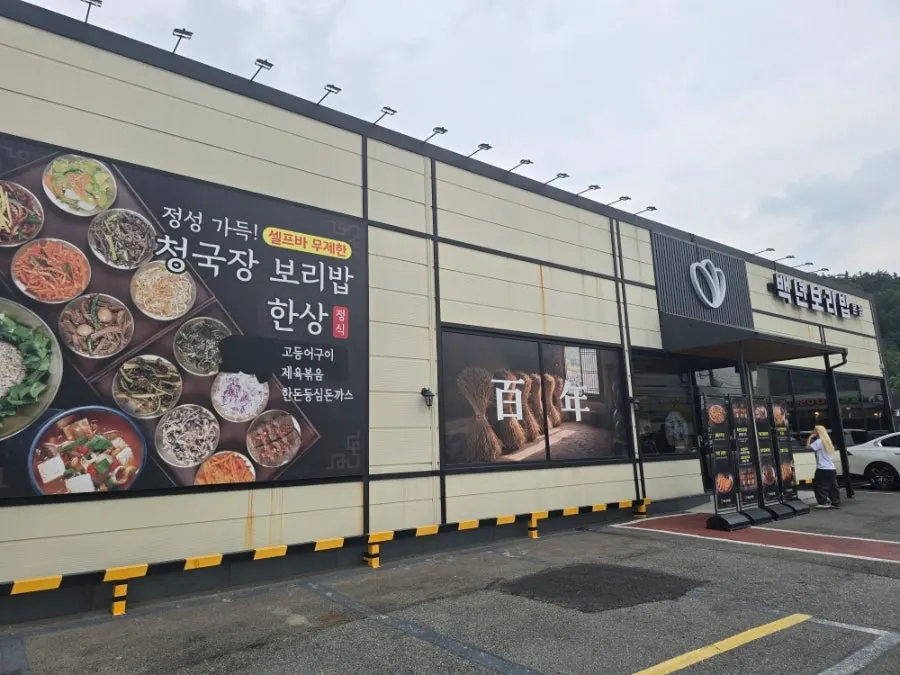 백년보리밥 단층 건물 외관과 주차 공간