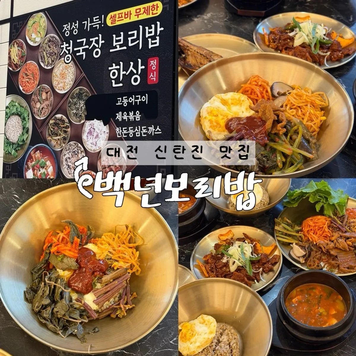 대전 신탄진 백년보리밥 대표 사진