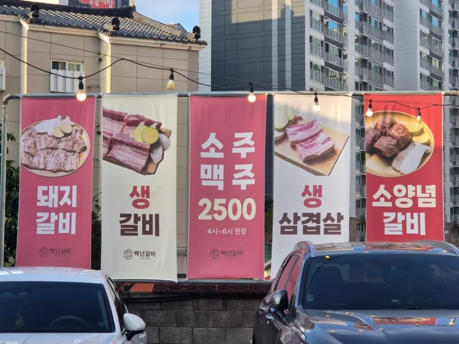 오후 4시~6시 소주 맥주 2,500원 안내