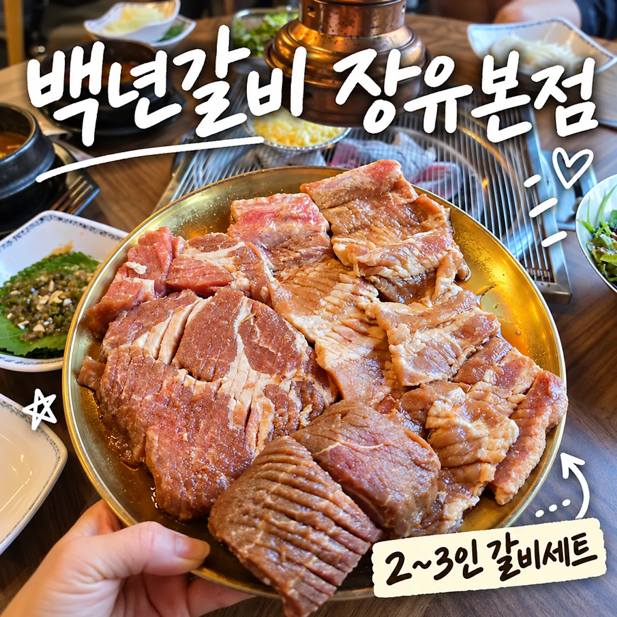 백년갈비 장유본점 양념돼지갈비 대표 사진