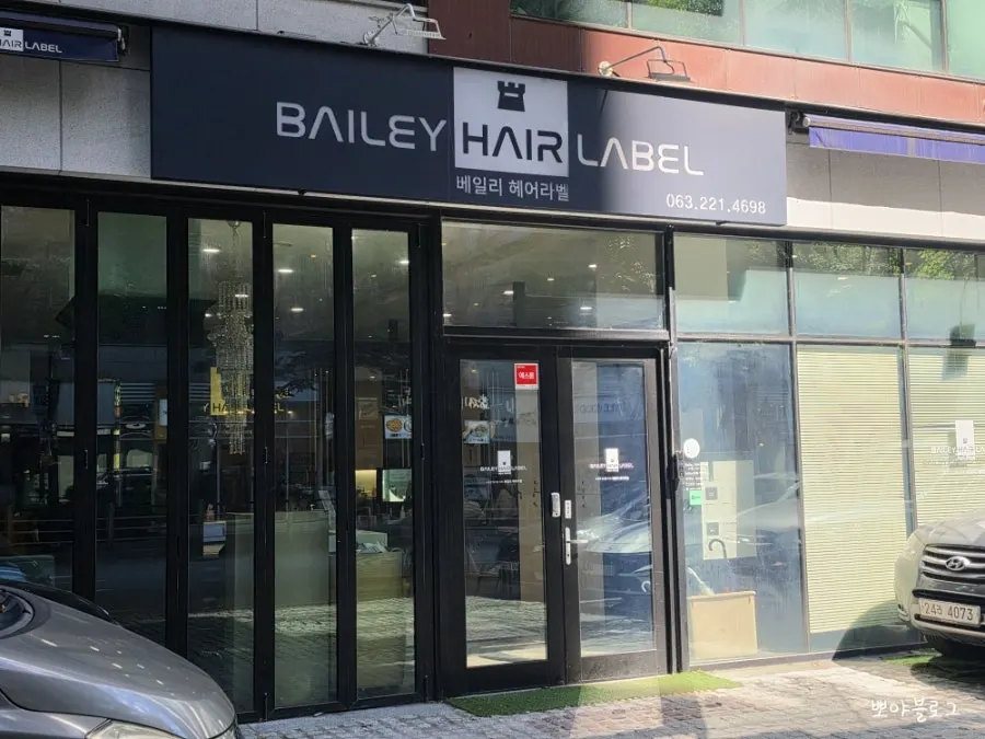 전주 신시가지 베일리헤어라벨 효자점 외관