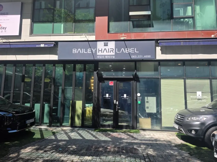 통유리와 큼직한 간판의 베일리헤어라벨 효자점 외관