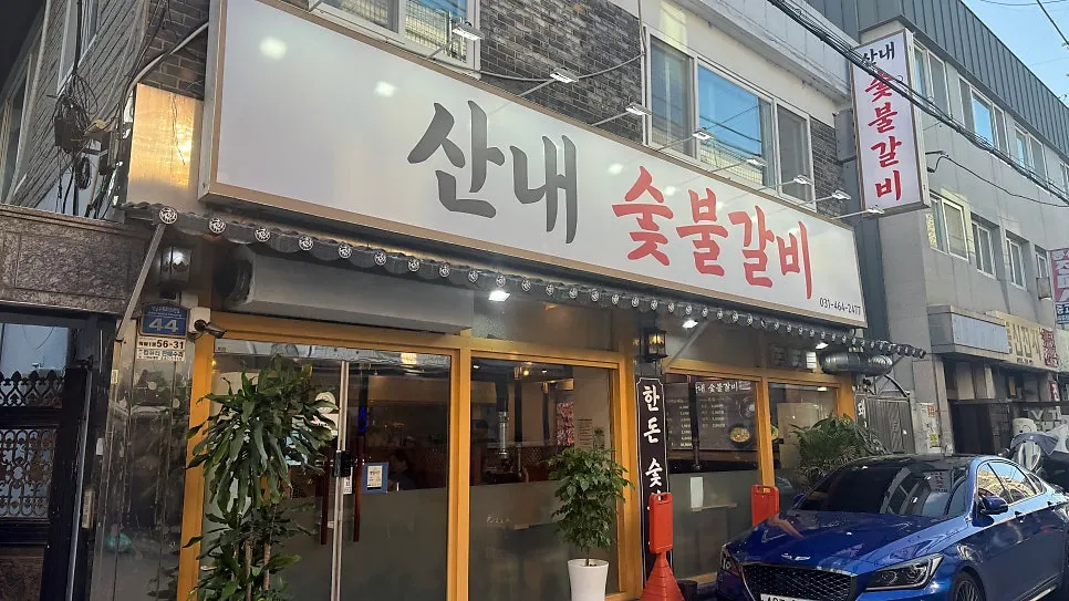 산내숯불갈비 박달점 주차 안내