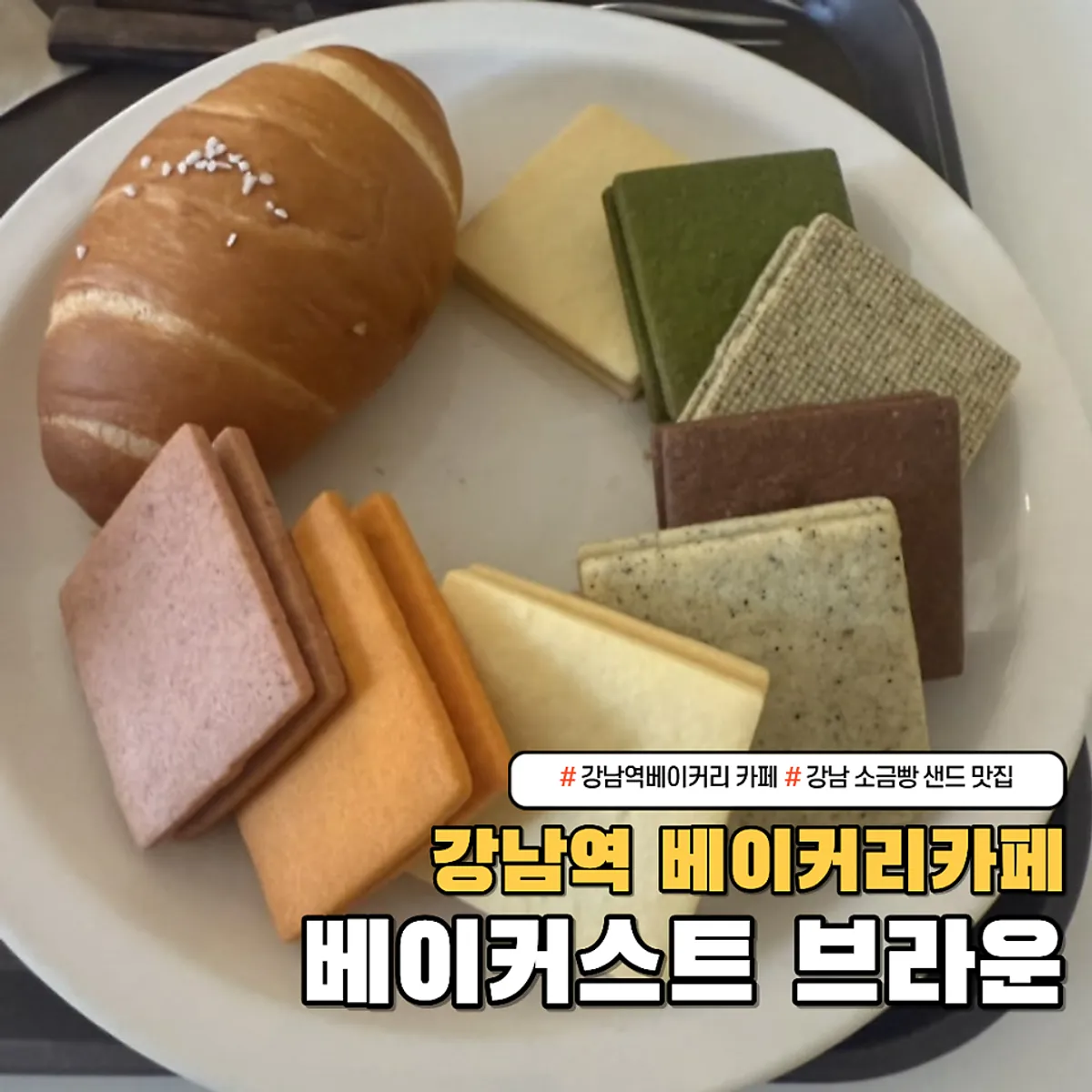 베이커스트 브라운 소금빵과 강남샌드 대표 사진