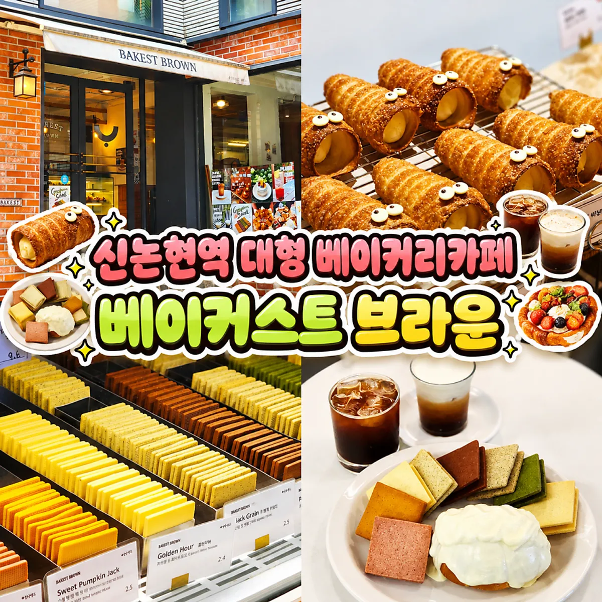 신논현역 베이커스트 브라운 대표 사진