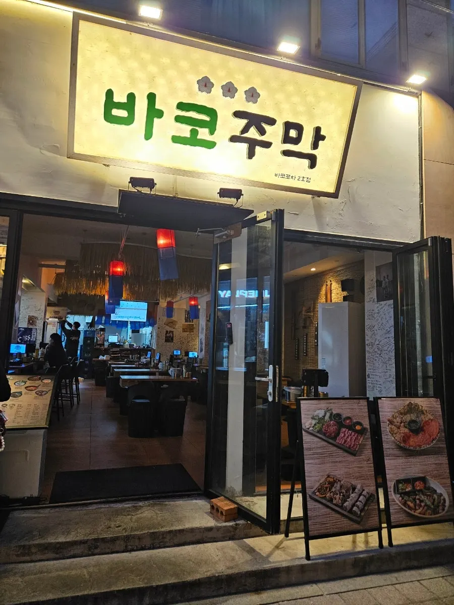 First photo on arrival at Bako Jumak, a bar near Hapjeong Station
